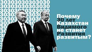 Видимость развития. Почему Казахстан не станет развитым? @Kaisar Omargazy