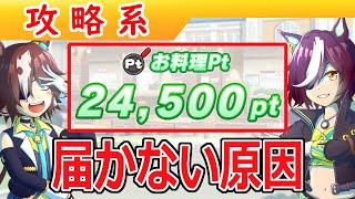 豊食祭で料理Pt24,000に届かない原因【ウマ娘/編集6.4h】