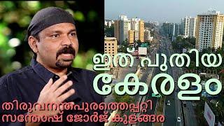 The New Kerala. Santhosh George Kulangara about changes in Trivandrum