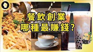 【深度】開店前一定要先看！餐飲創業哪個品類最好？加盟網紅店行不行？哪些坑一定要避開？