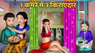 1 कमरे में 3 किराएदार | Hindi Kahani | Bedtime Stories | Stories in Hindi | Comedy