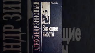 А. Зиновьев "Зияющие высоты". Новые времена