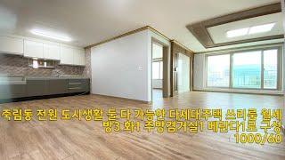 청주 죽림동 전원마을인근 전원도시생활 둘 다 가능한 다세대주택 쓰리룸 월세 1000/60