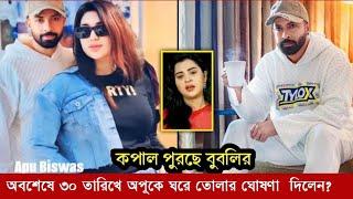 ৩০ তারিখে অপুকে ঘরে তোলার ঘোষণা দিলেন শাকিব খান! কি হবে?