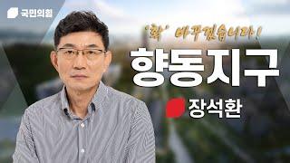 [향동지구] 장석환이 향동의 현안들과 문제들을 해결하겠습니다! 빠르고 정확한 추진이 가능한 '장석환'을 믿어주세요.