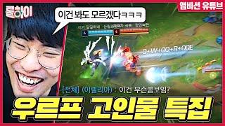 고이다 못해 썩어버린 우르프 장인들의 미친 플레이  - 롤하이 42회