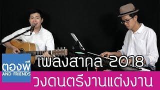 เพลงสากล งานแต่งงาน 2018 by ตองพี & Friends