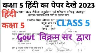 rbse class 5 Hindi paper solution 2023 | कक्षा 5 हिंदी पेपर का हल देखे।#board #rbse #ganipursir