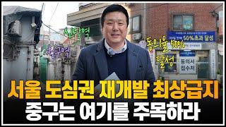 서울 도심권 재개발 최상급지, 중구는 여기를 주목하라