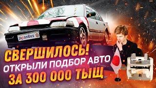 Начинаем возить ДЕШЕВЫЕ автомобили из Японии за 300.000 тысяч рублей!!!