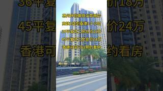 惠州仲恺高铁站旁新房高铁2站到香港1个小时36平复式二房总价18万45平复式三房总价24万香港可买可以预约看房 #分享 #地產 #惠州房产 #房地產 #惠州樓盤 #熱門 #房地产 #惠州買樓