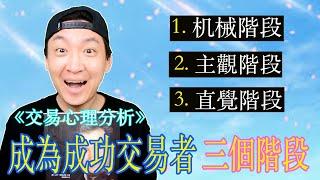 【跟大師學交易】道格拉斯《交易心理分析》② 怎樣做才能成為長期獲利的交易者？