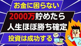 2000万円貯めたら人生ほぼ勝ち確定