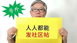 【油管重大更新】频道社区完全开放，不再有粉丝数的要求了，大家赶紧玩起来！