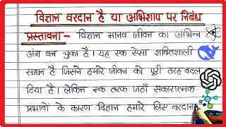 विज्ञान वरदान है या अभिशाप पर निबंध । Vigyan vardan ya abhishap pe Nibandh | Science is Boon or Bane