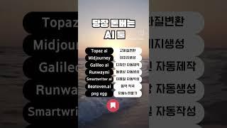 돈되는ai툴 모음집