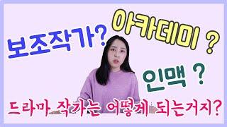 드라마작가는 어떻게 되는 거지?