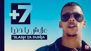 L7OR - 3LASH YA DUNIA (Official Music Video)