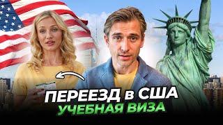 Переезд в США: учебная виза и путь к ПМЖ