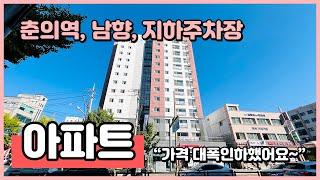 [부천신축아파트](B241016) 가격대폭인하했어요~ 춘의역 인근 위치최상! 남향, 지하주차장, 드레스룸, 팬트리룸~ 4베이구조 아파트! 부천 원미구 원미동 [부천아파트분양]