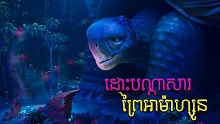 ដោះបណ្តាសារ ក្នុងព្រៃ Amazon​ | Ainbo - សម្រាយលម្អិតសាច់រឿង