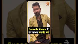 Sunanda Sharma ਦੇ ਹੱਕ 'ਚ ਆਏ ਜਸਬੀਰ ਜੱਸੀ |Pro Punjab Tv|