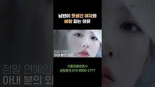 못생긴 여자와 바람피는이유 #부산이혼전문변호사