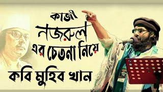 চল চল চল বাংলার কবি নজরুল | Kobi Muhib Khan | জাগ্রত কবি মুহিব খান