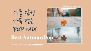 가을 감성 자극하는 어쿠스틱  팝 & 발라드 모음  - 카페에서 듣기좋은 잔잔한 팝송 / Indie/ Folk/ Acoustic Pop Playlist [라센트뮤직]