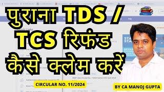 पुराना TDS / TCS रिफंड कैसे क्लेम करें | HOW TO CLAIM OLD TDS REFUD CLAIM | CA MANOJ GUPTA