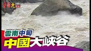 中國版美國大峽谷 地勢高聳！《中國大體驗》第35集 雲南 中甸