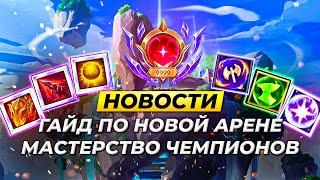 ГАЙД ПО НОВОЙ АРЕНЕ | ОБНОВЛЕНИЕ МАСТЕРСТВА ЧЕМПИОНОВ | Новости Лиги Легенд | League of Legends