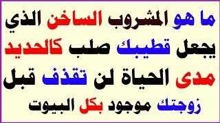 اسئلة وأجوبة ثقافية #22 معلومات دينية سؤال وجواب رائع