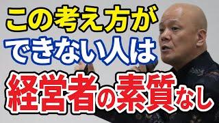 この考え方ができない人は経営者より会社員の方が向いてます「最強の働き方」#鴨Biz