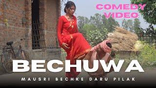 #Bechuwa_comedy बेचुवा मौसरी बेच के दारु पिलक|| New Comedy video