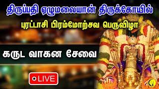 LIVE :  திருப்பதி ஏழுமலையான் கருட வாகன சேவை | Thiruapti Purattasi Brahmotsavam Live | Garuda Sevai