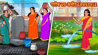 गरीब VS अमीर Lifestyle | Hindi Kahaniya | Moral Stories | Bedtime Stories | Hindi Fairy Tales