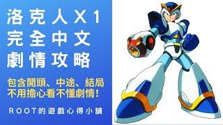 【Root】洛克人X – 全中文過場劇情翻譯 & 攻略流程 (Rockman X / Megaman X / ロックマンX )【SFC/SNES/PS4】