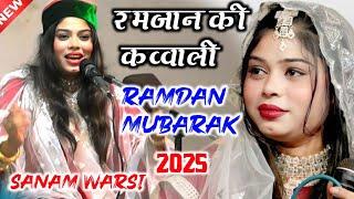 ️रमज़ान मुबारक की सबसे अच्छी कव्वाली ज़रूर सुनना || Ramzam ki kawwali 2025 || Sanam Warsi Qawwali