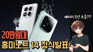 가성비 스마트폰의 대명사 홍미노트 14 정식발표 Redmi Note 14 Series Announced