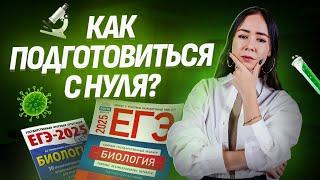 ЕГЭ биология: ПЛАН ПОДГОТОВКИ с нуля 2025 | Умскул