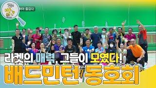 라켓에 모든것을! 배드민턴 동호회 [생활의 발견] | KBS 230530 방송