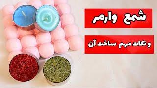 آموزش شمع سازی| آموزش ساخت شمع وارمر و نکات مهم آن