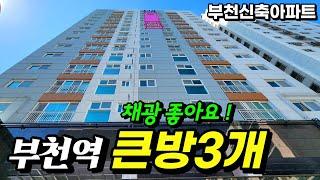 [부천신축아파트] 부천역에서 보기 힘든 큰방3개! 대출도 잘나오고 기계식 하나도 없는 찐 100% 자주식주차장