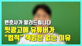 뒷광고에 유튜버가 법적 책임은 없는 이유 -  법률꿀팁164