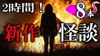 ゾッとする新作怪談８話！ 【怖い話】 ルルナル本編 【怪談,睡眠用,作業用,朗読つめあわせ,オカルト,ホラー,都市伝説】