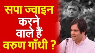 Sapa ज्वाइन करने वाले हैं Varun ghandhi ? | Bharat Ek Soch