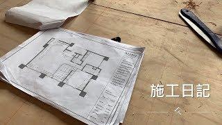 華固樂慕專案│觀林設計施工日誌