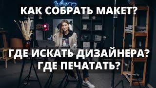 Как задизайнить выпускной альбом и где печатать?