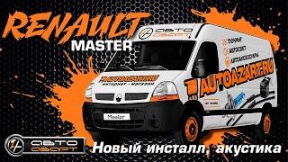 Renault Master АвтоАзарт